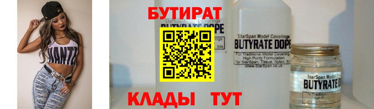 Каспийск  БУТИРАТ бутандиол  Бутират  Вход с VPN 